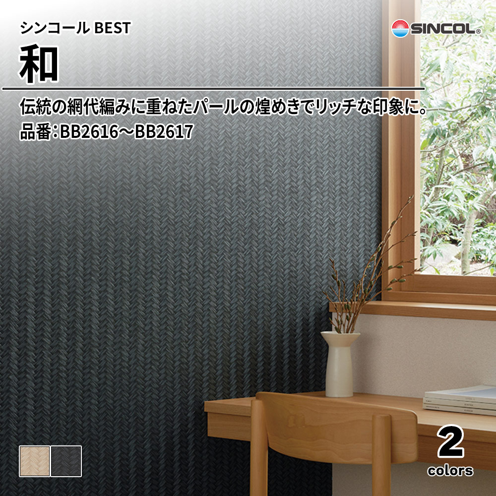 シンコール sincol BEST 2025-27 和 品番：BB2616～BB2617 上代1,090円/㎡（税抜）