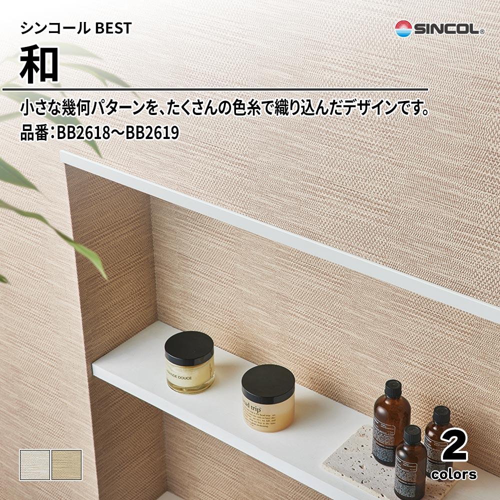 シンコール sincol BEST 2025-27 和 品番：BB2618～BB2619 上代1,090円/㎡（税抜）