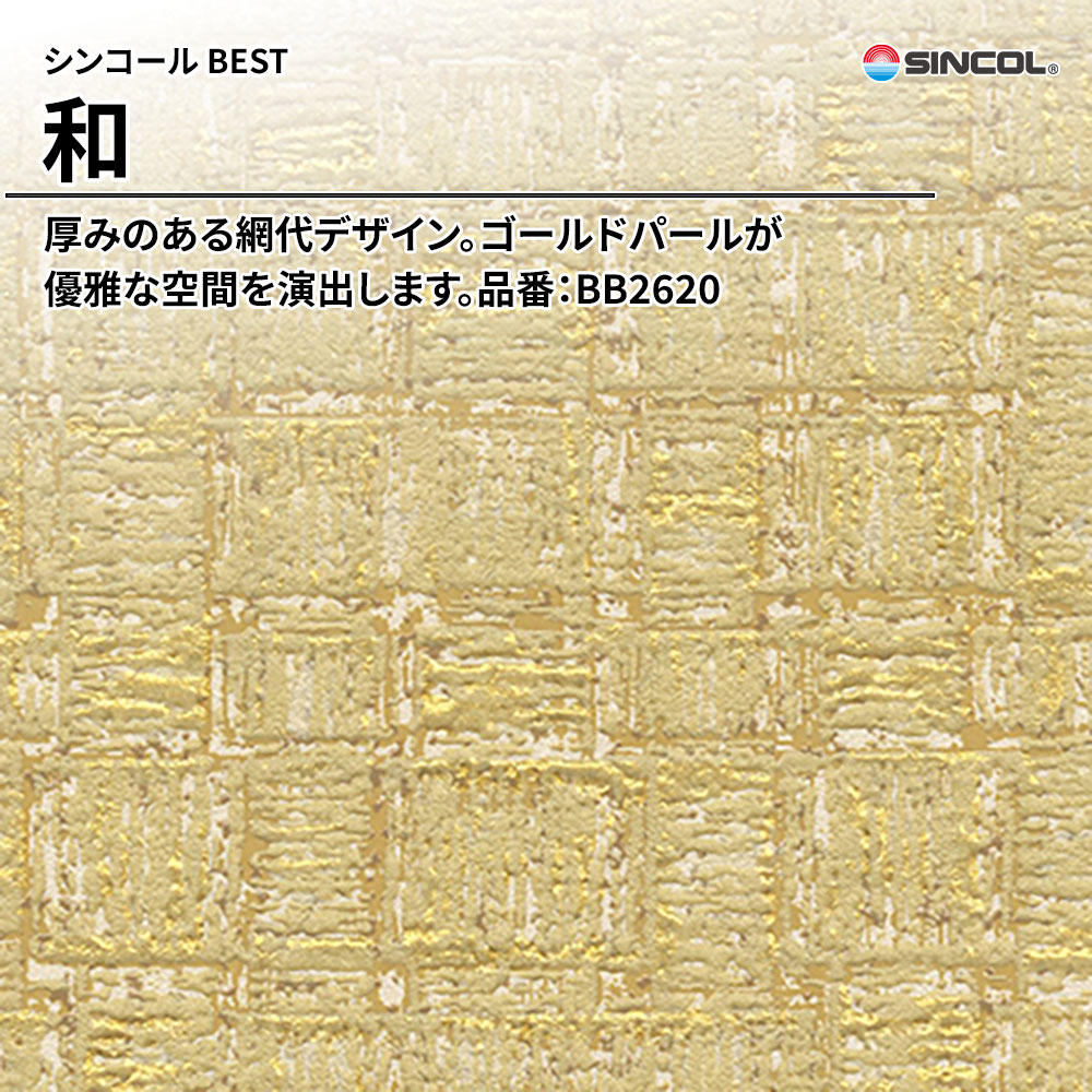シンコール sincol BEST 2025-27 和 品番：BB2620 上代1,090円/㎡（税抜）
