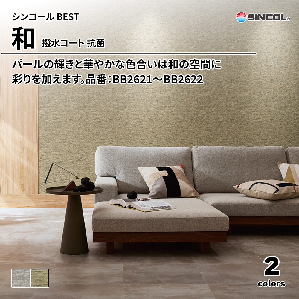 シンコール sincol BEST 2025-27 和 撥水コート 抗菌 品番：BB2621～BB2622 上代1,090円/㎡（税抜）