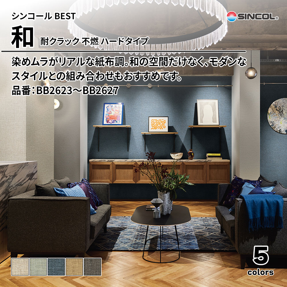 シンコール sincol BEST 2025-27 和 耐クラック 不燃 ハードタイプ 品番：BB2623～BB2627 上代1,090円/㎡（税抜）