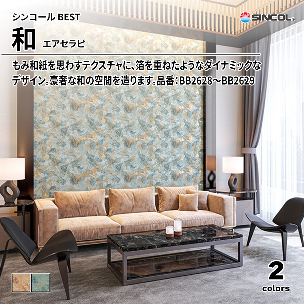 シンコール sincol BEST 2025-27 和 エアセラピ 品番：BB2628～BB2629 上代1,090円/㎡（税抜）
