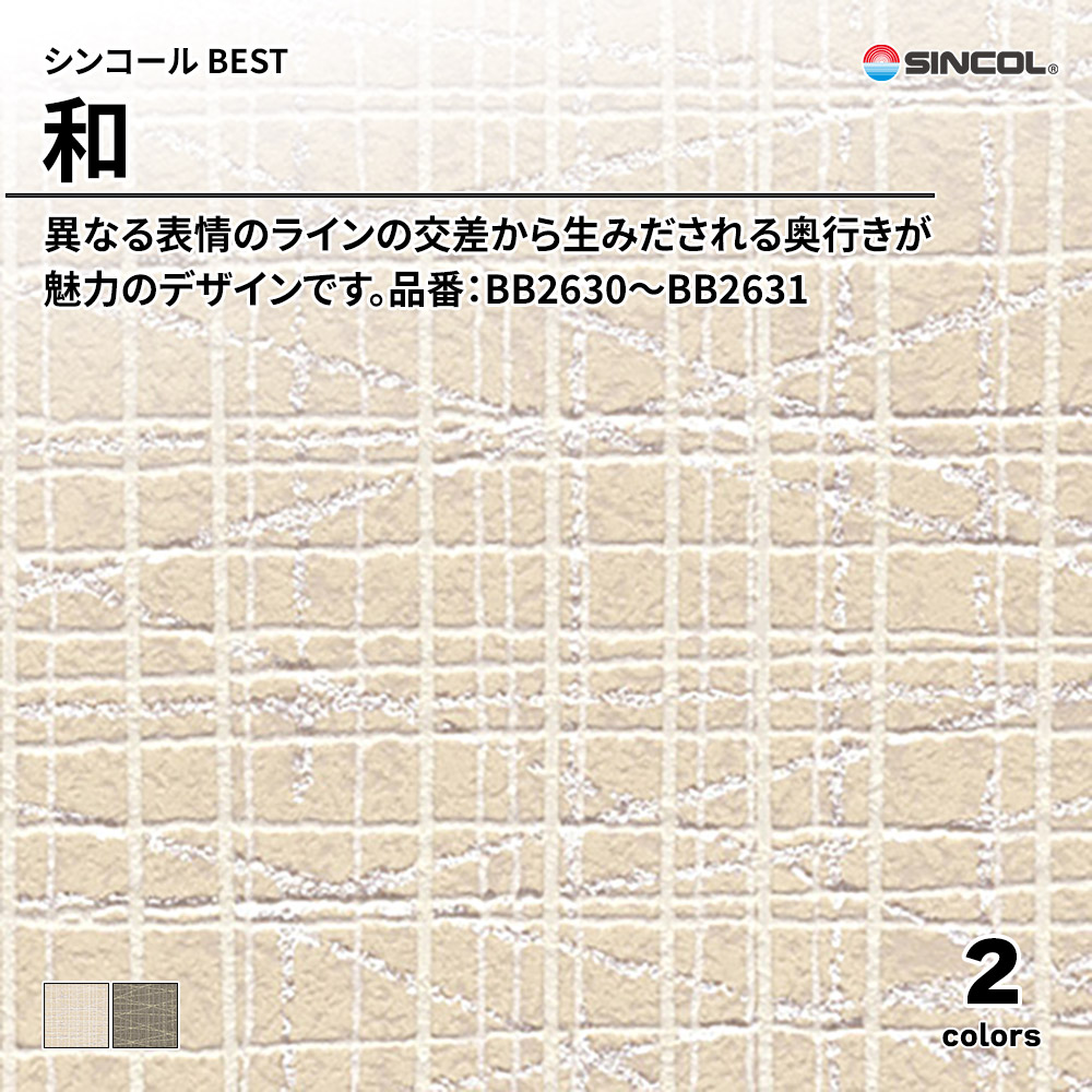 シンコール sincol BEST 2025-27 和 品番：BB2630～BB2631 上代1,090円/㎡（税抜）