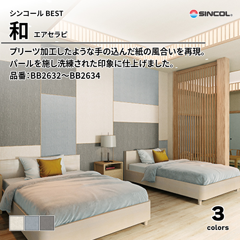 シンコール sincol BEST 2025-27 和 エアセラピ 品番：BB2632～BB2634 上代1,090円/㎡（税抜）