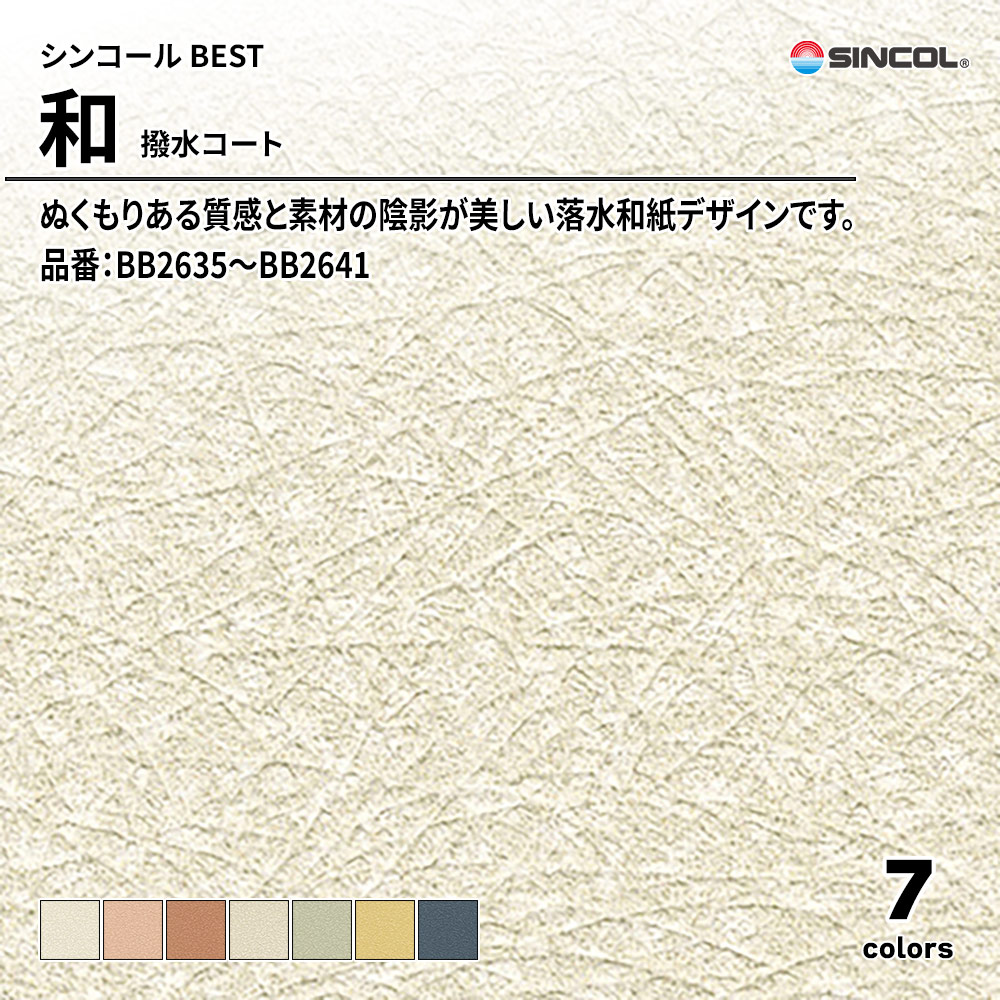 シンコール sincol BEST 2025-27 和 撥水コート 品番：BB2635～BB2641 上代1,090円/㎡（税抜）