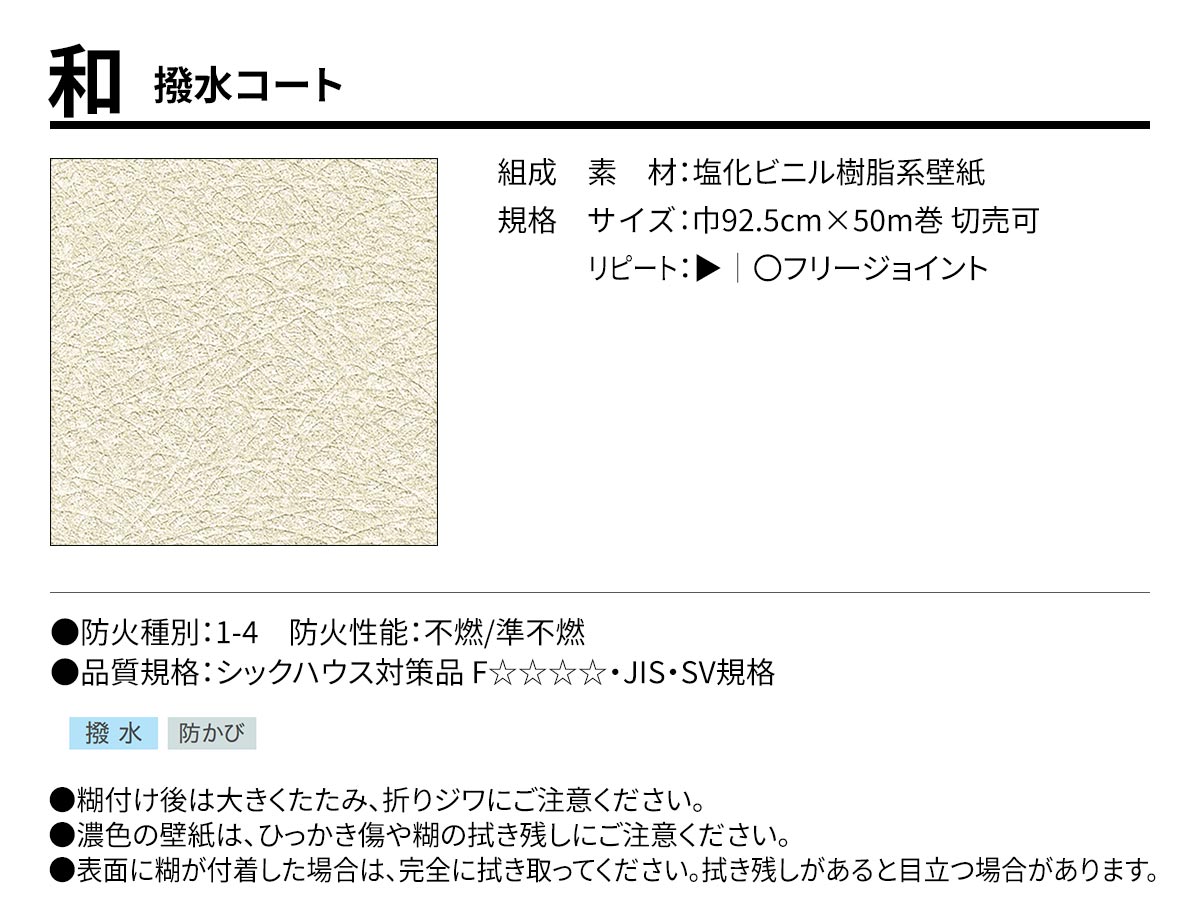 BEST 和 撥水コート 規格・サイズ