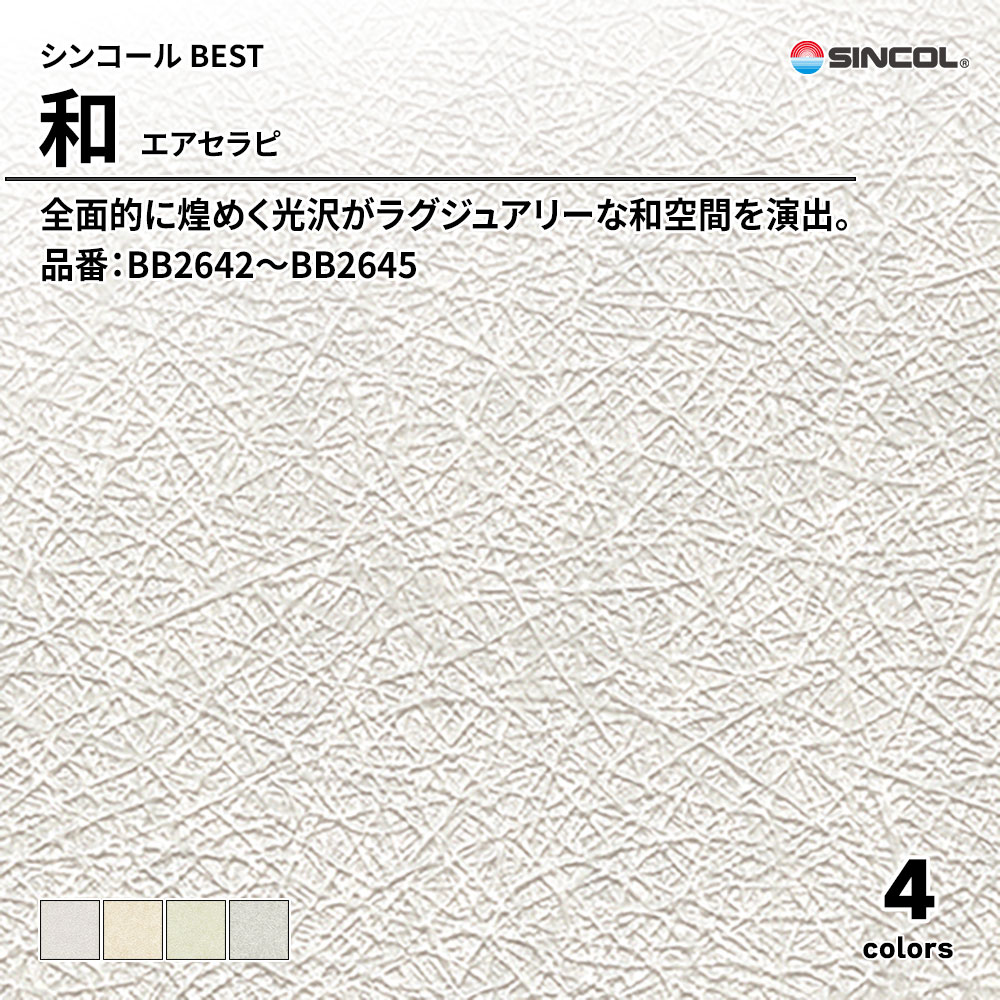シンコール sincol BEST 2025-27 和 エアセラピ 品番：BB2642～BB2645 上代1,090円/㎡（税抜）