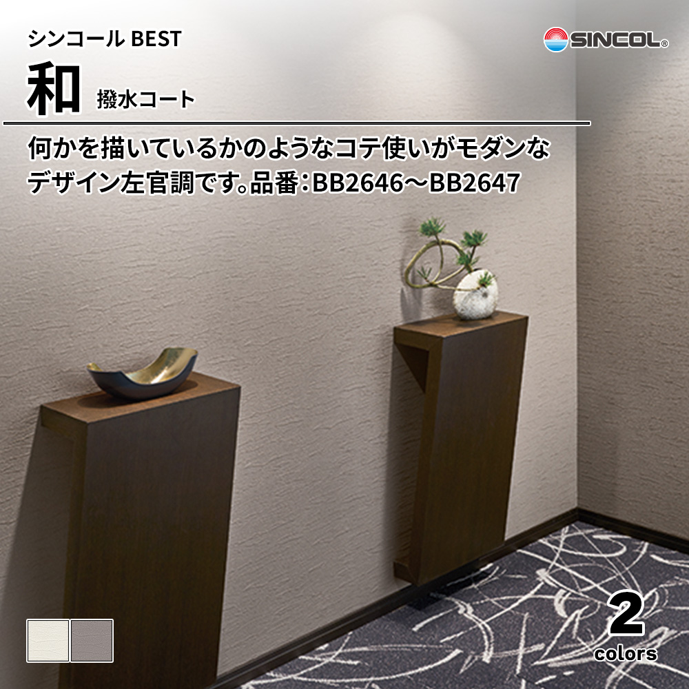 シンコール sincol BEST 2025-27 和 撥水コート 品番：BB2646～BB2647 上代1,090円/㎡（税抜）