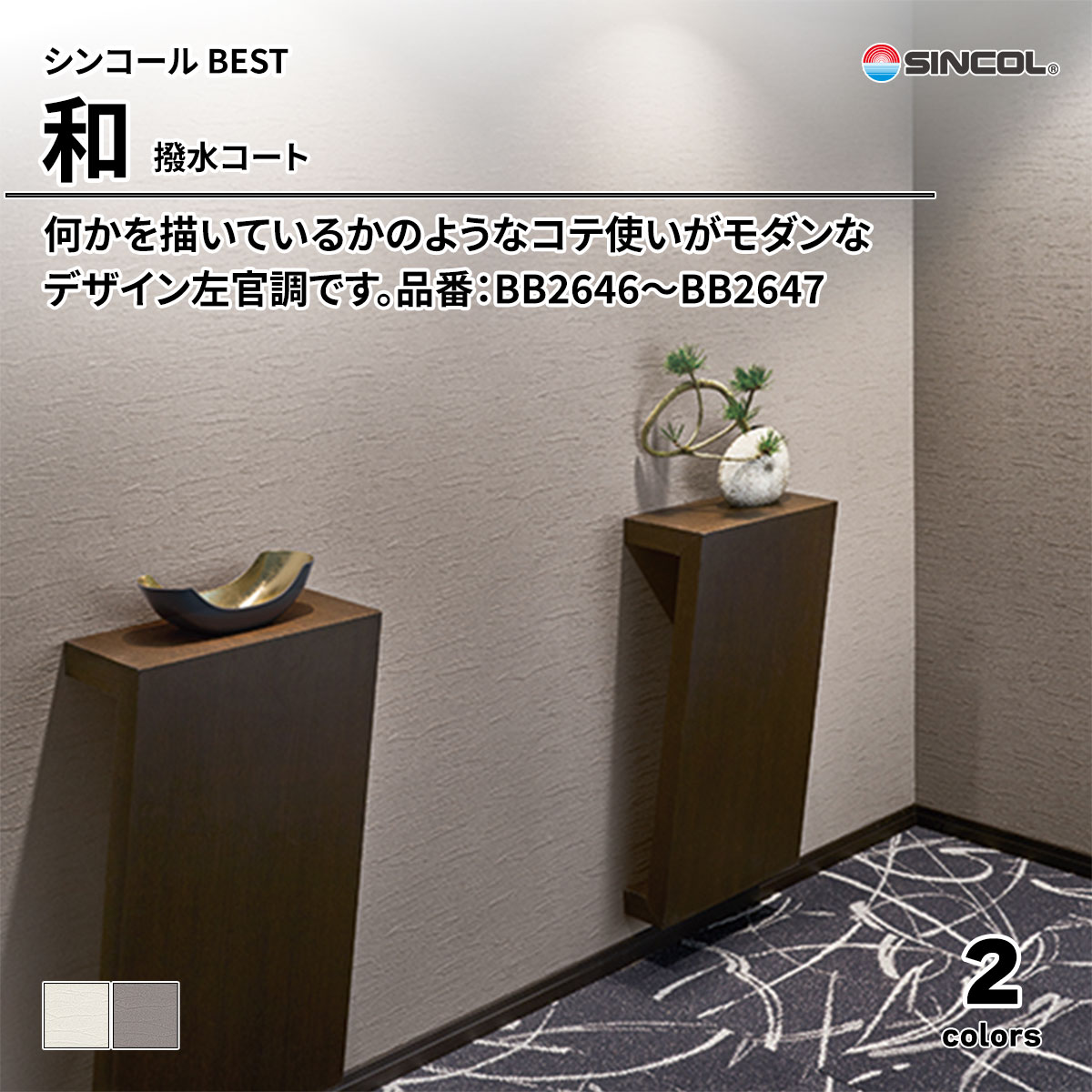 BEST 和 撥水コート