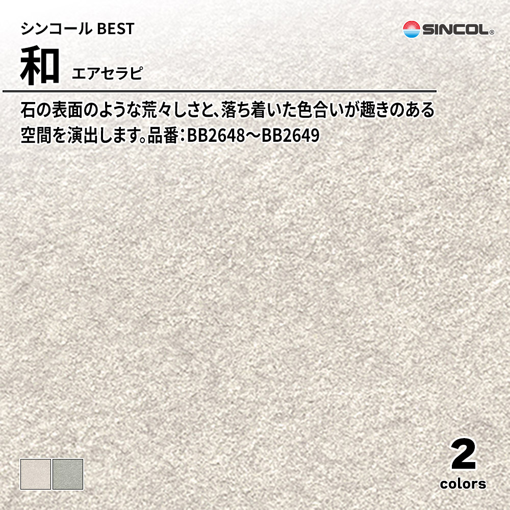 シンコール sincol BEST 2025-27 和 エアセラピ 品番：BB2648～BB2649 上代1,090円/㎡（税抜）