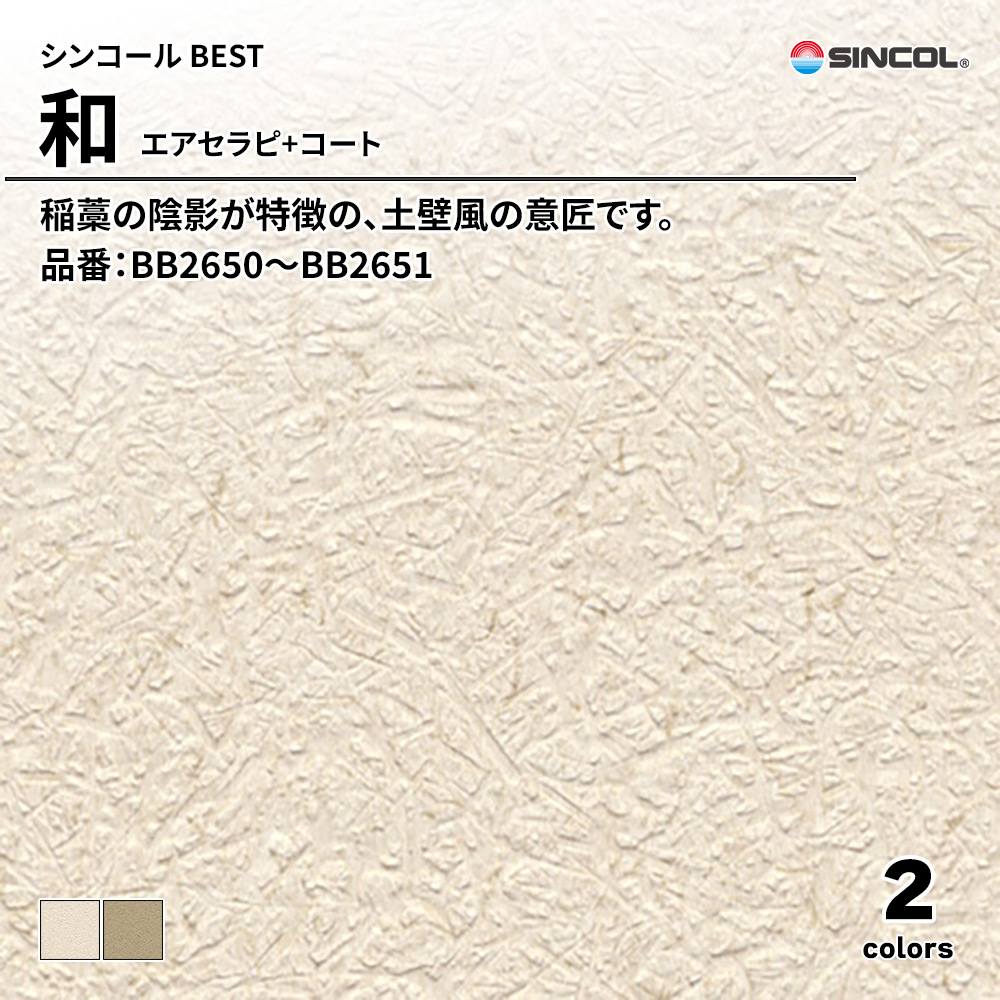 シンコール sincol BEST 2025-27 和 エアセラピ+コート 品番：BB2650～BB2651 上代1,090円/㎡（税抜）