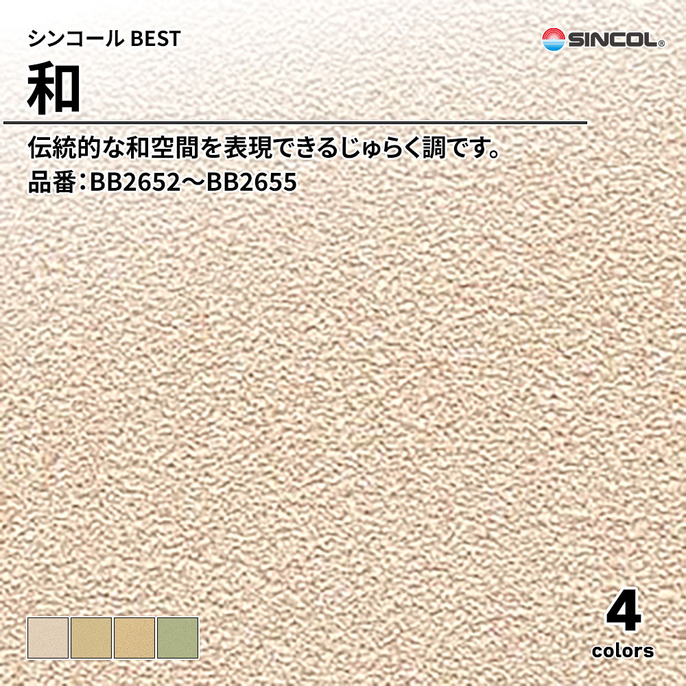 シンコール sincol BEST 2025-27 和 品番：BB2652～BB2655 上代1,090円/㎡（税抜）