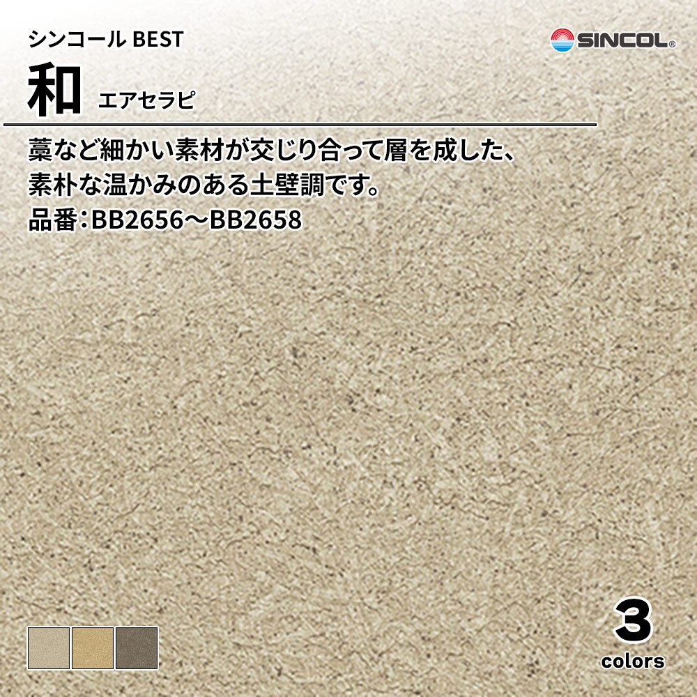 シンコール sincol BEST 2025-27 和 エアセラピ 品番：BB2656～BB2658 上代1,090円/㎡（税抜）