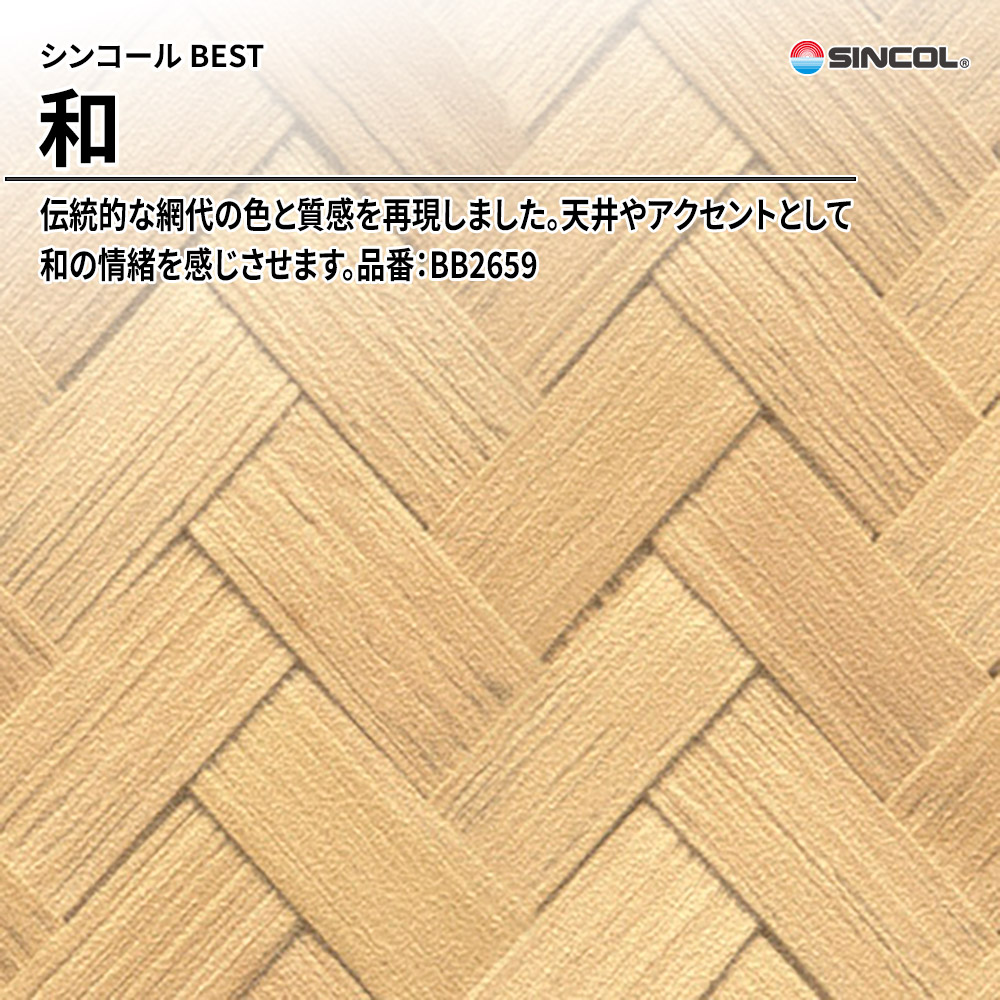 シンコール sincol BEST 2025-27 和 品番：BB2659 上代1,080円/㎡（税抜）