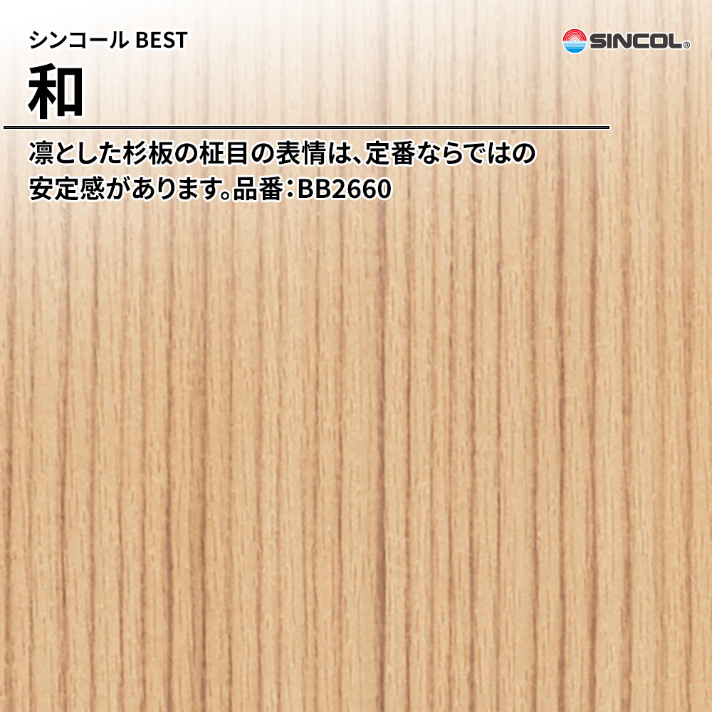 シンコール sincol BEST 2025-27 和 品番：BB2660 上代1,090円/㎡（税抜）