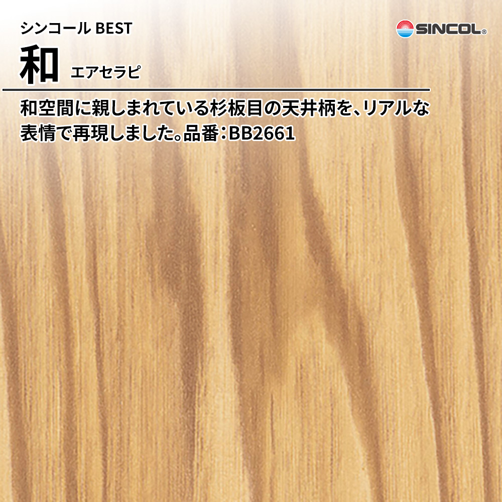 シンコール sincol BEST 2025-27 和 エアセラピ 品番：BB2661 上代1,090円/㎡（税抜）