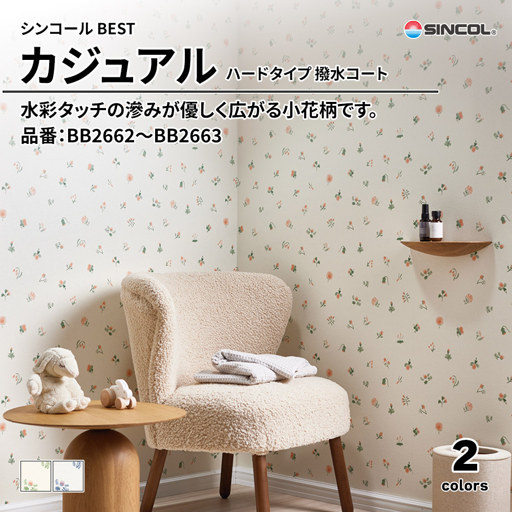 シンコール sincol BEST 2025-27 カジュアル ハードタイプ 撥水コート 品番：BB2662～BB2663 上代1,090円/㎡（税抜）