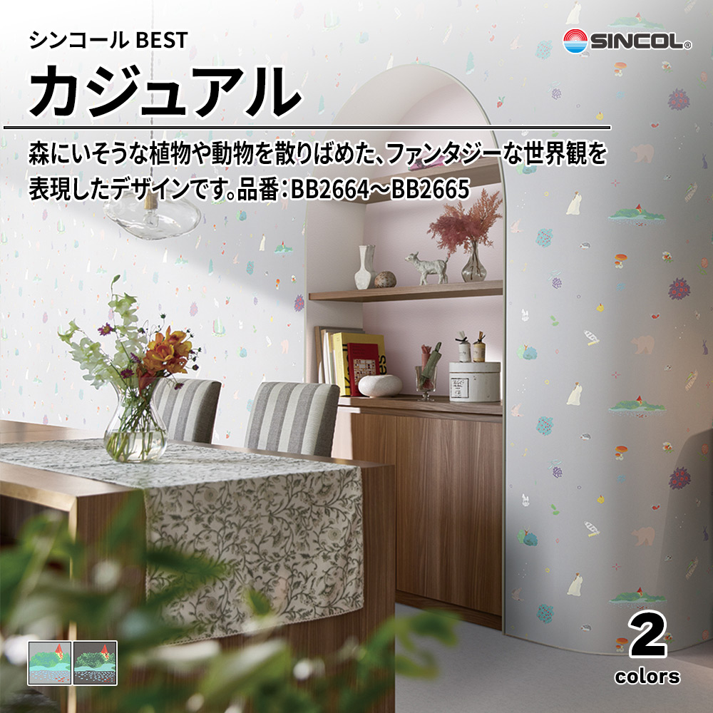 シンコール sincol BEST 2025-27 カジュアル 品番：BB2664～BB2665 上代1,090円/㎡（税抜）