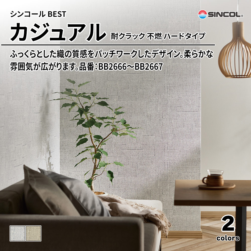 シンコール sincol BEST 2025-27 カジュアル 耐クラック 不燃 ハードタイプ 品番：BB2666～BB2667 上代1,090円/㎡（税抜）