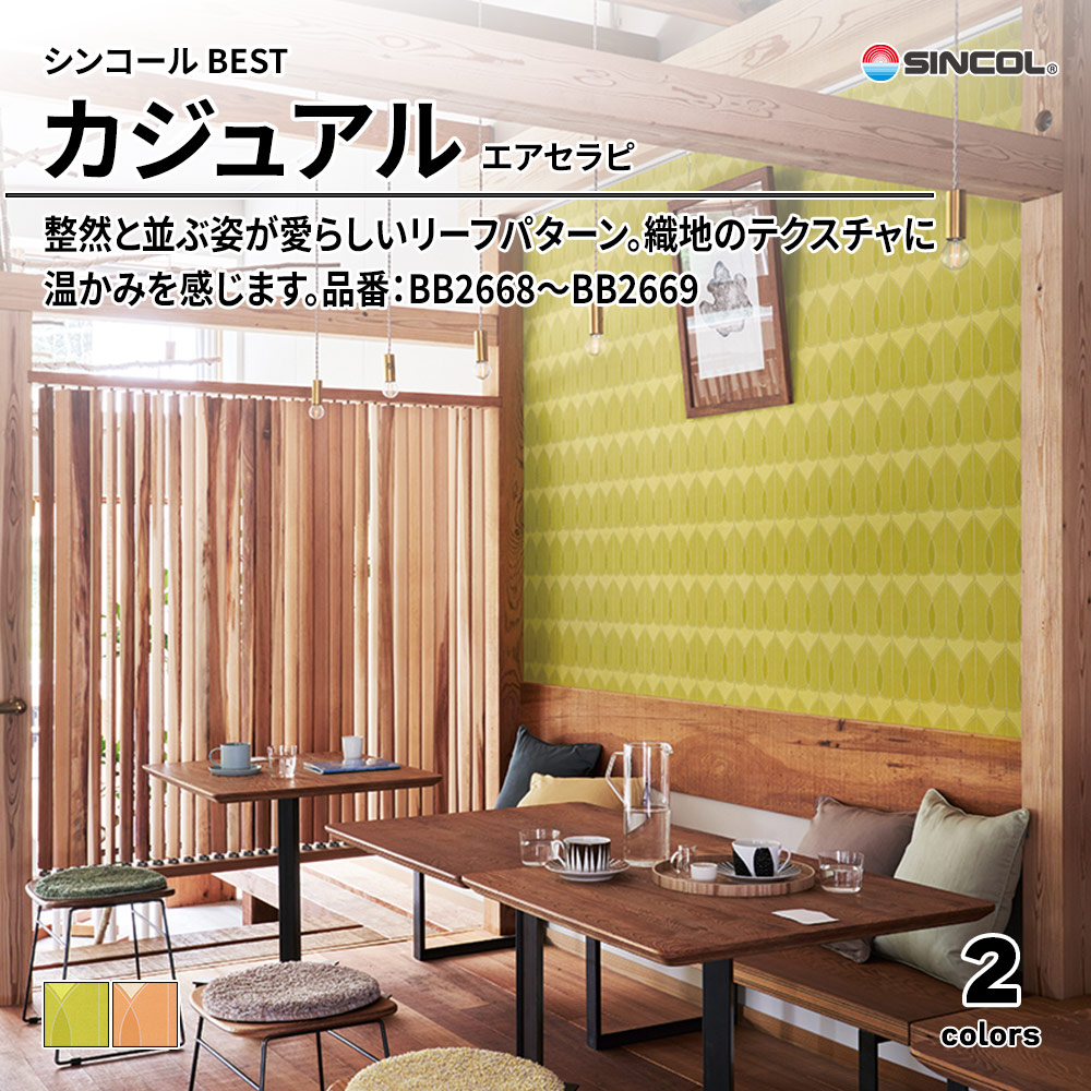 シンコール sincol BEST 2025-27 カジュアル エアセラピ 品番：BB2668～BB2669 上代1,090円/㎡（税抜）