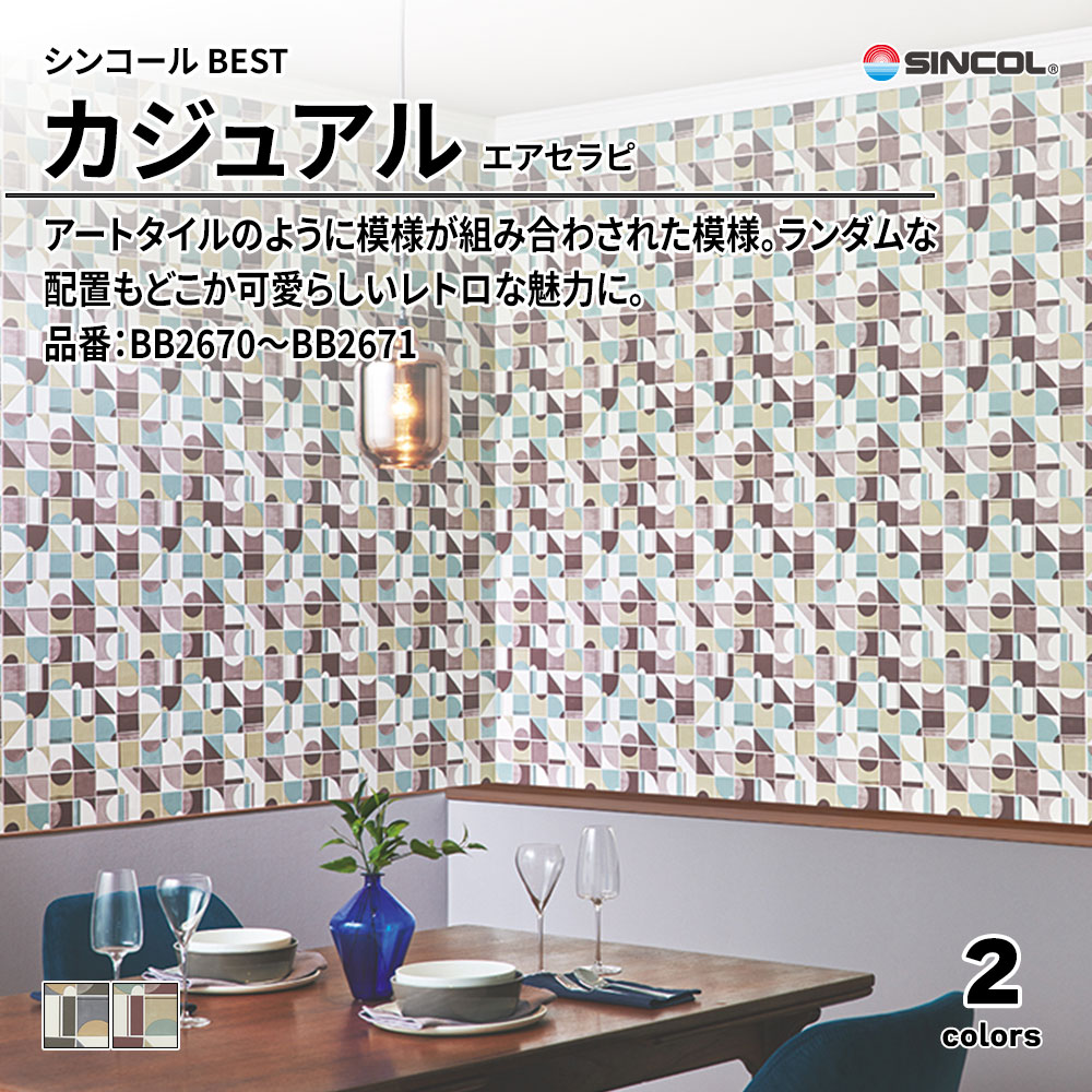 シンコール sincol BEST 2025-27 カジュアル エアセラピ 品番：BB2670～BB2671 上代1,090円/㎡（税抜）