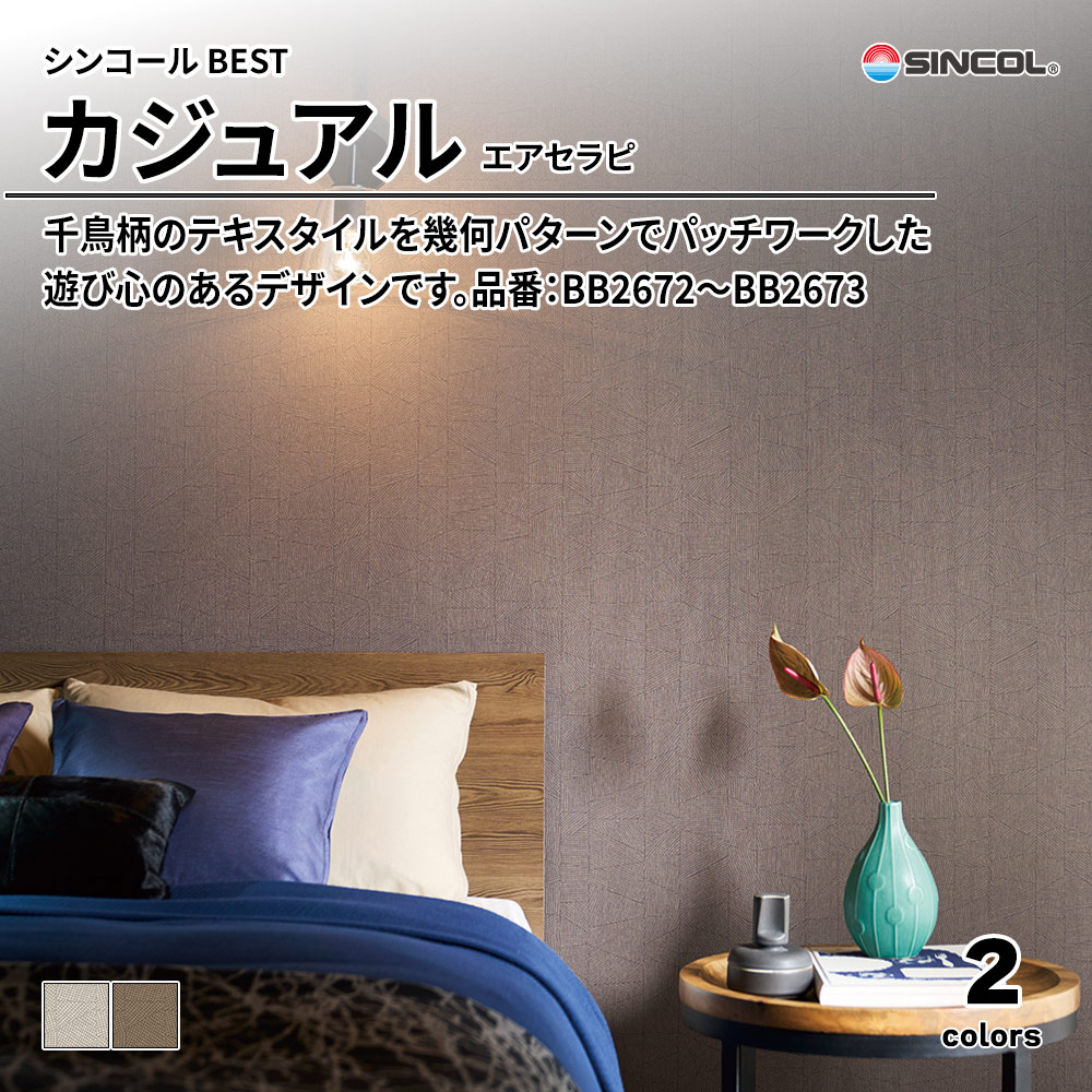 シンコール sincol BEST 2025-27 カジュアル エアセラピ 品番：BB2672～BB2673 上代1,090円/㎡（税抜）