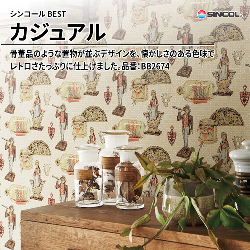 シンコール sincol BEST 2025-27 カジュアル 品番：BB2674 上代1,080円/㎡（税抜）