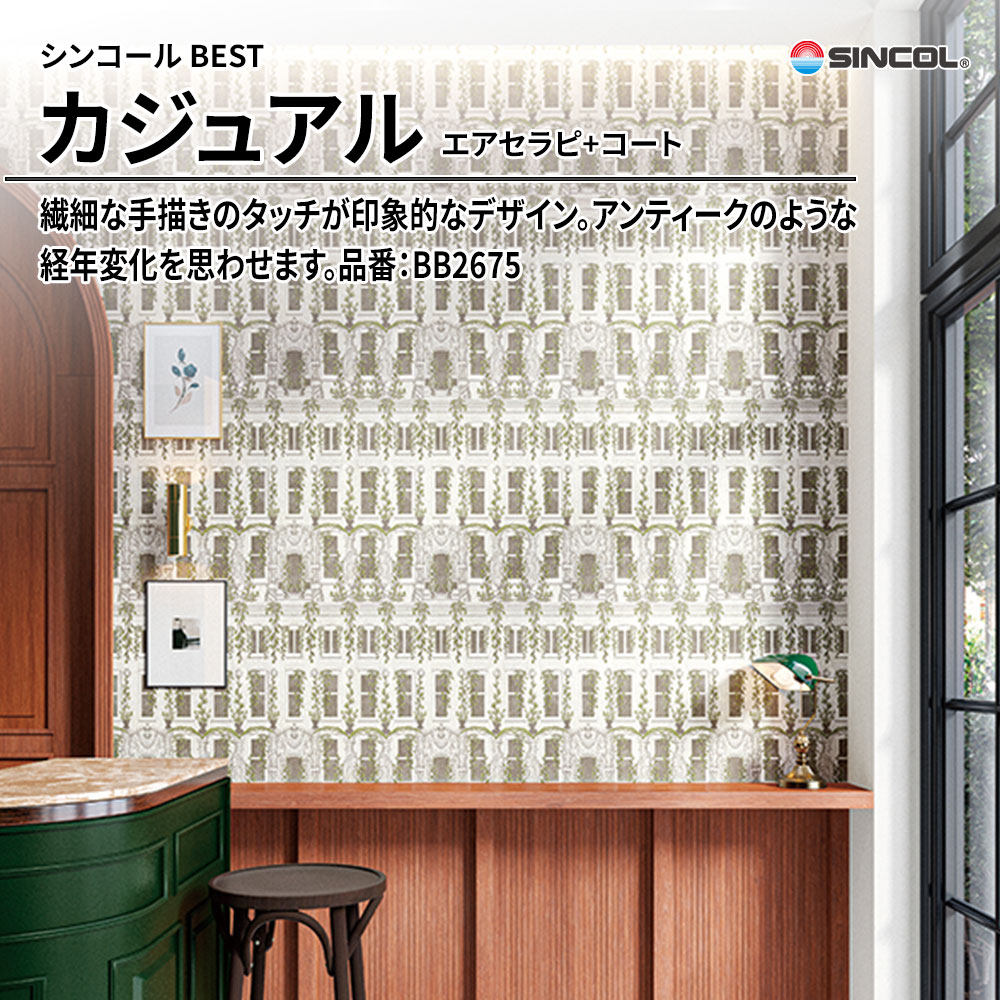 シンコール sincol BEST 2025-27 カジュアル エアセラピ+コート 品番：BB2675 上代1,080円/㎡（税抜）