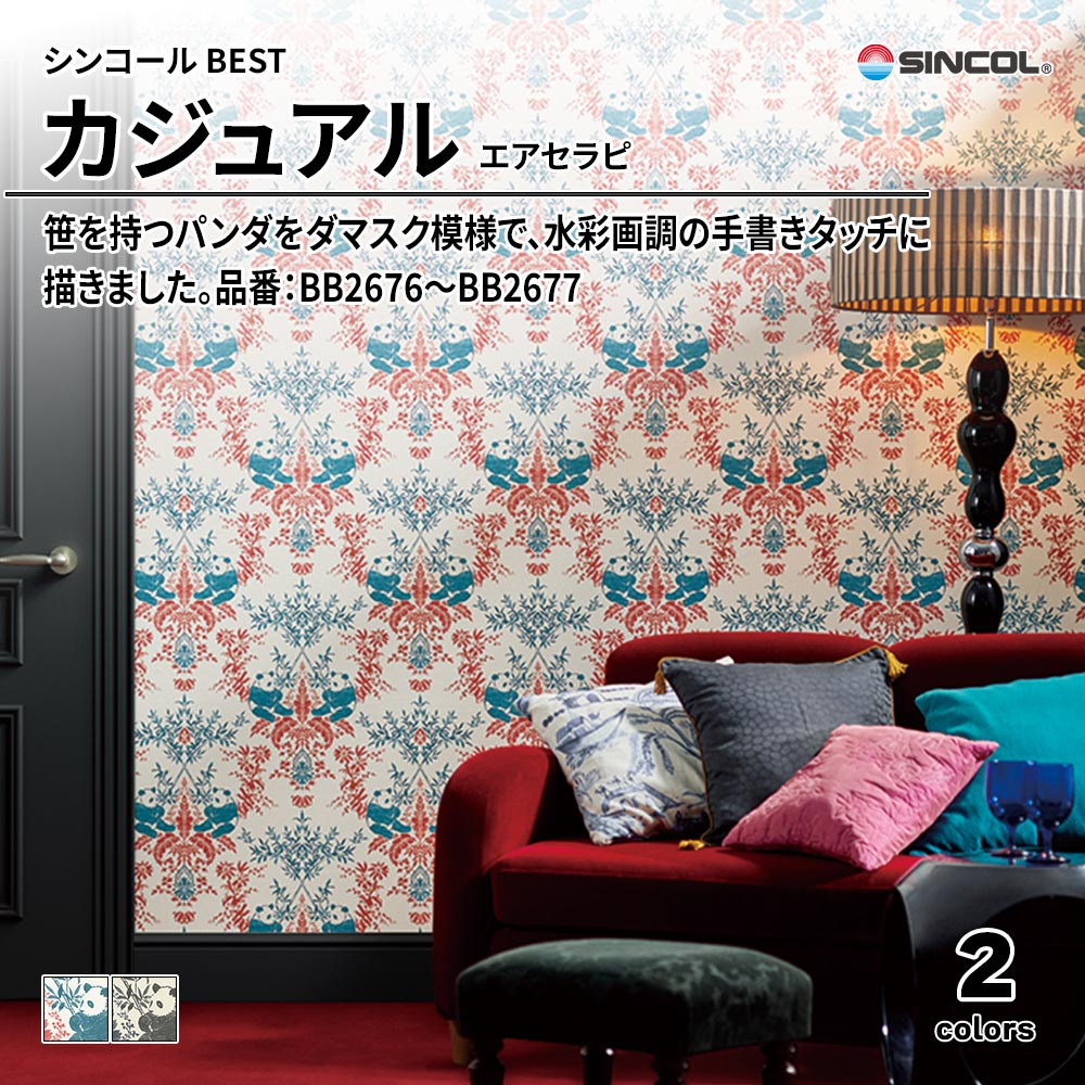 シンコール sincol BEST 2025-27 カジュアル エアセラピ 品番：BB2676～BB2677 上代1,090円/㎡（税抜）