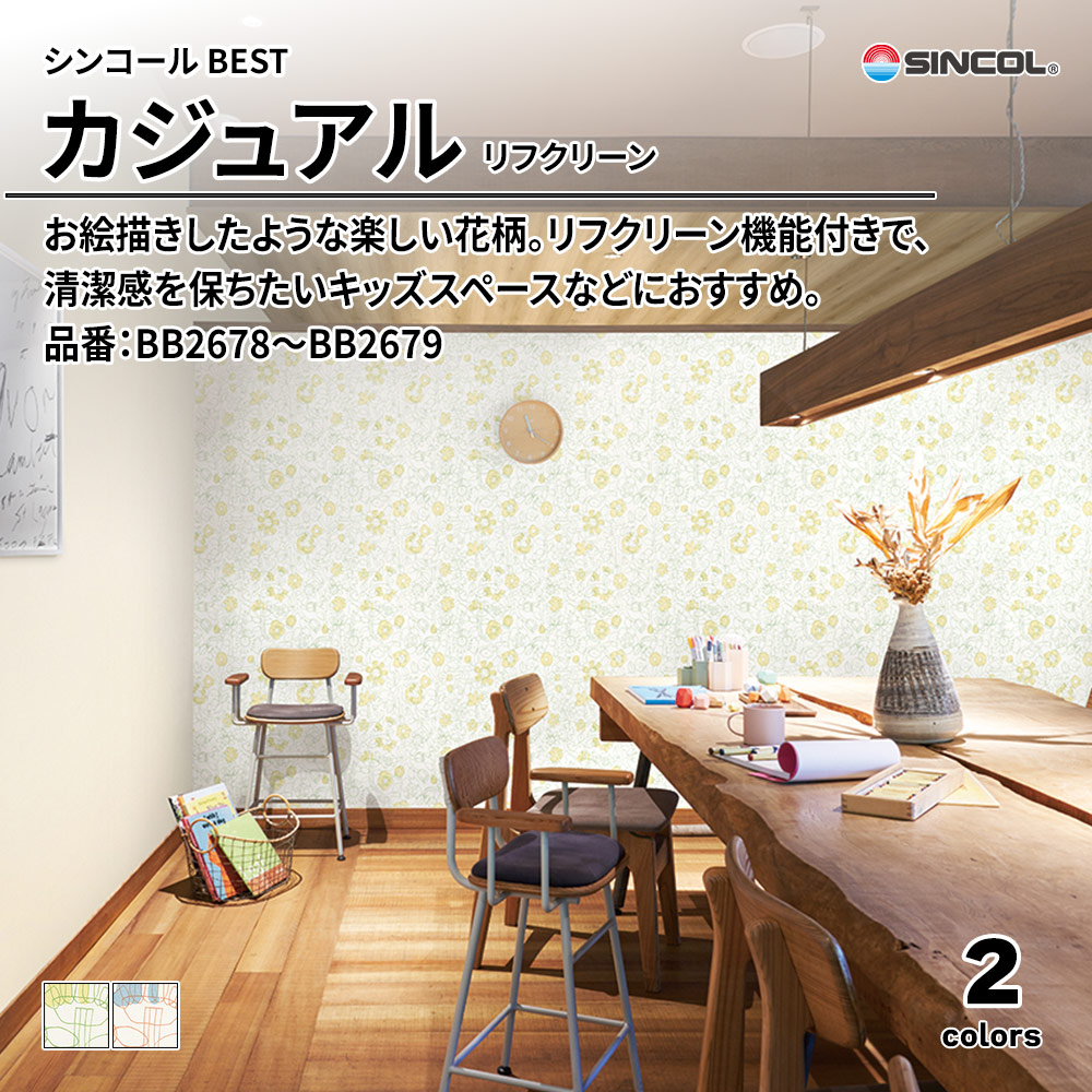 シンコール sincol BEST 2025-27 カジュアル リフクリーン 品番：BB2678～BB2679 上代1,090円/㎡（税抜）