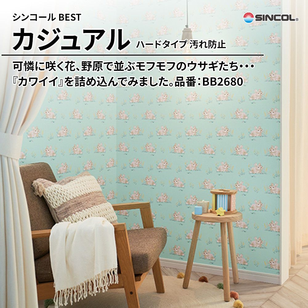 シンコール sincol BEST 2025-27 カジュアル ハードタイプ 汚れ防止 品番：BB2680 上代1,090円/㎡（税抜）