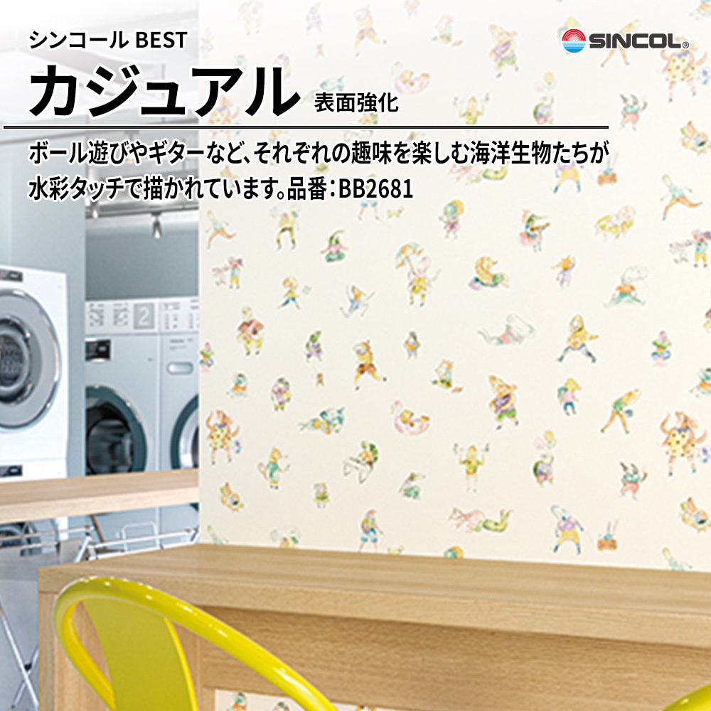 シンコール sincol BEST 2025-27 カジュアル 表面強化 品番：BB2681 上代1,090円/㎡（税抜）