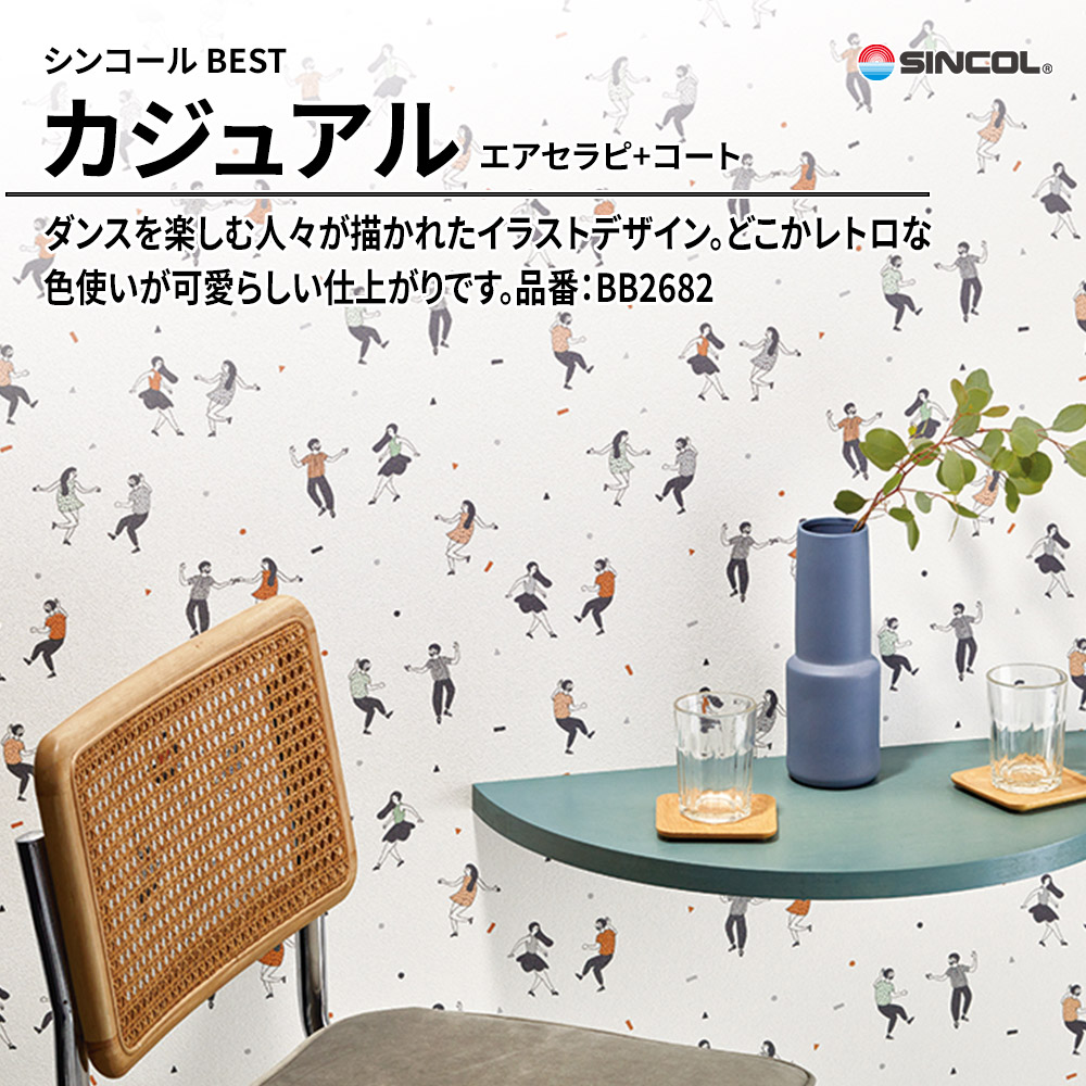 シンコール sincol BEST 2025-27 カジュアル エアセラピ+コート 品番：BB2682 上代1,080円/㎡（税抜）