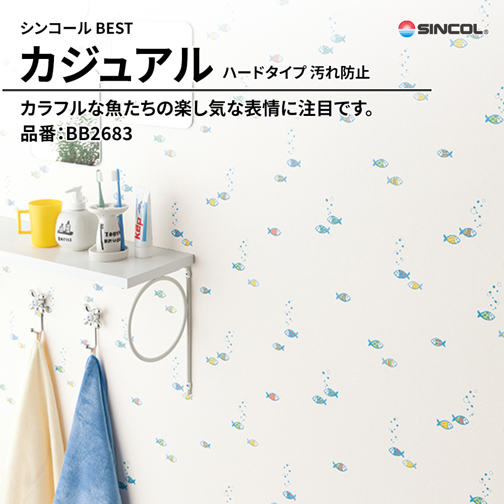 シンコール sincol BEST 2025-27 カジュアル ハードタイプ 汚れ防止 品番：BB2683 上代1,090円/㎡（税抜）