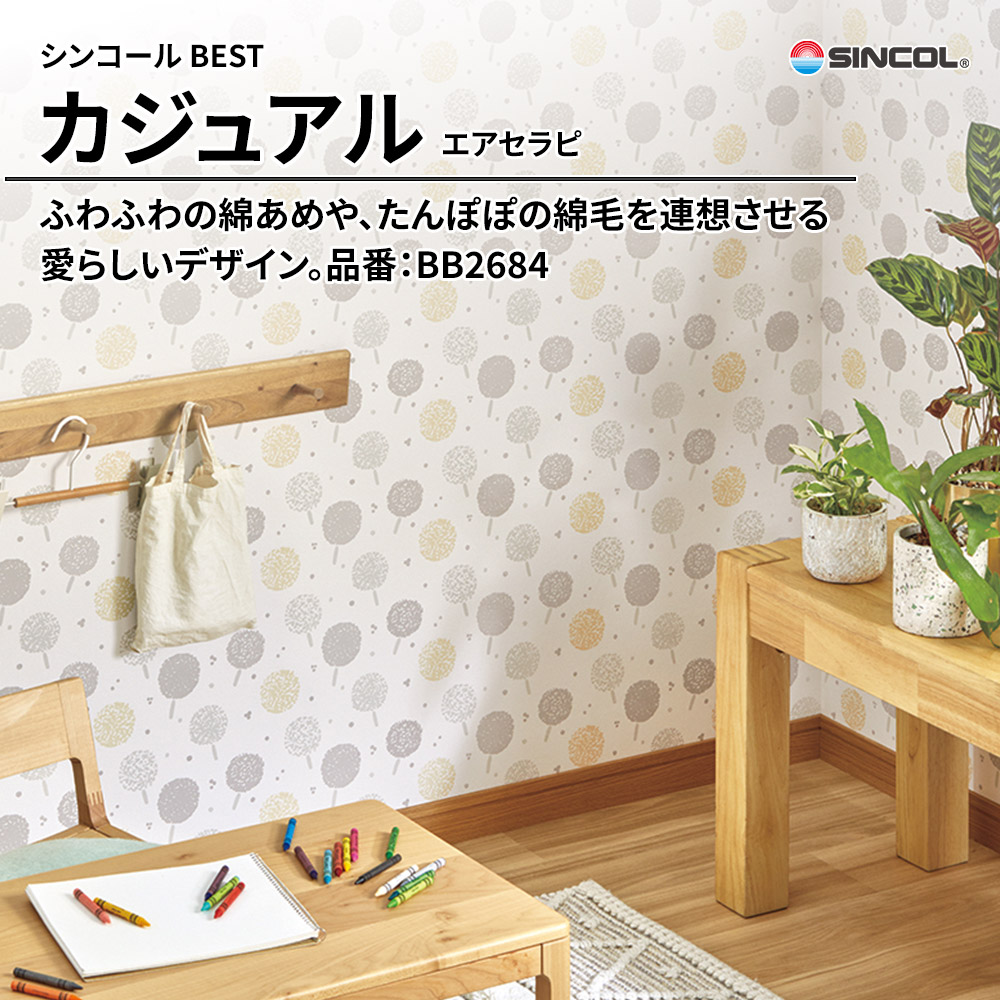シンコール sincol BEST 2025-27 カジュアル エアセラピ 品番：BB2684 上代1,090円/㎡（税抜）