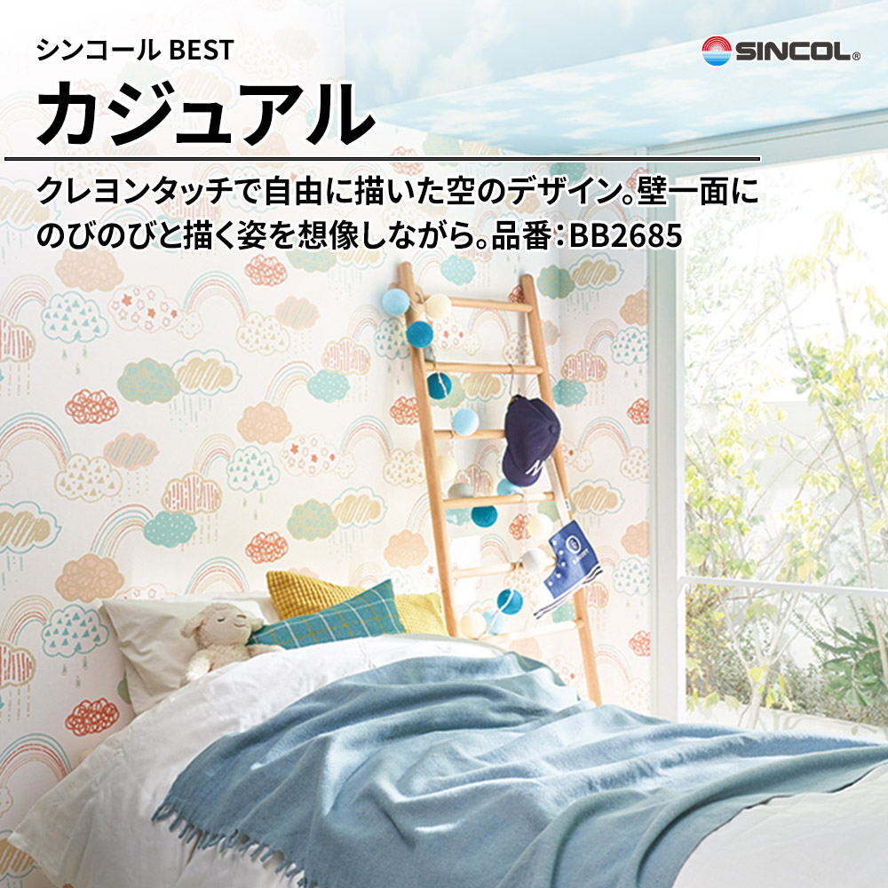 シンコール sincol BEST 2025-27 カジュアル 品番：BB2685 上代1,090円/㎡（税抜）