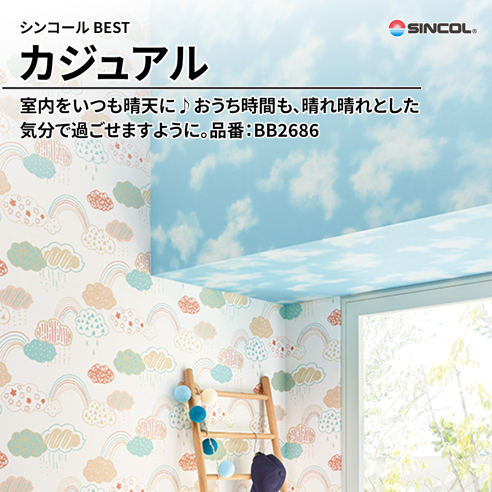 シンコール sincol BEST 2025-27 カジュアル 品番：BB2686 上代1,080円/㎡（税抜）