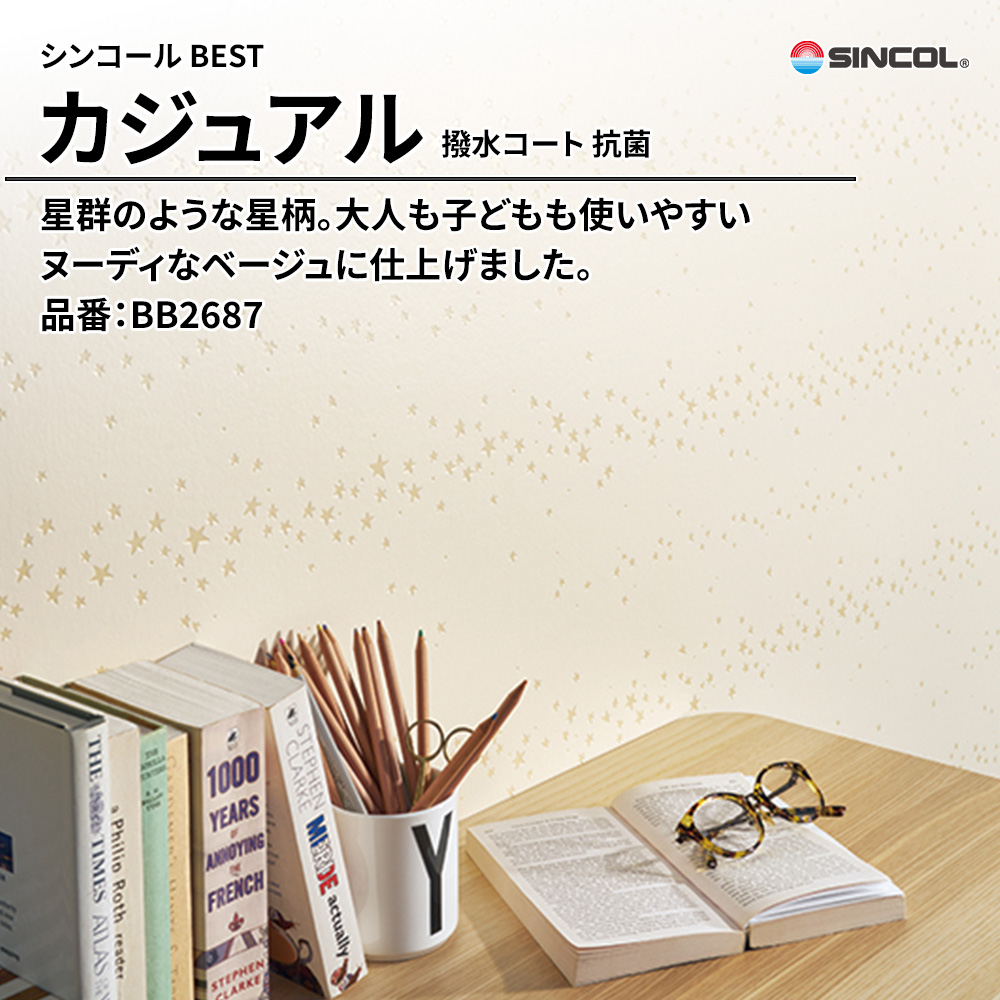 シンコール sincol BEST 2025-27 カジュアル 撥水コート 抗菌 品番：BB2687 上代1,080円/㎡（税抜）