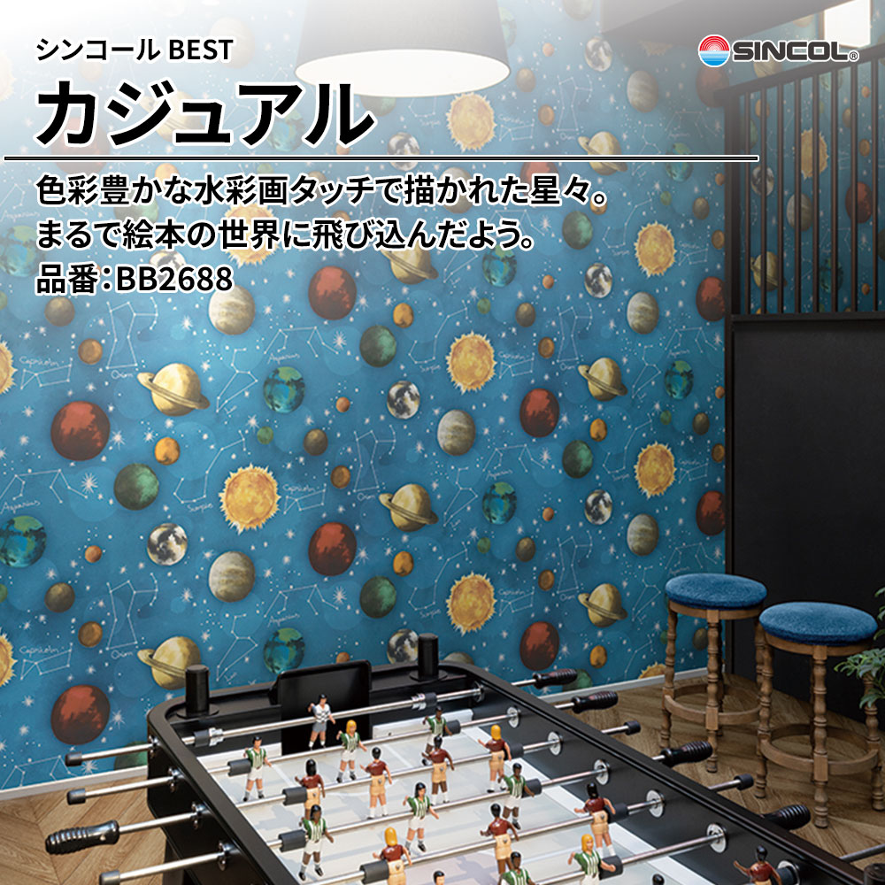 シンコール sincol BEST 2025-27 カジュアル 品番：BB2688 上代1,080円/㎡（税抜）