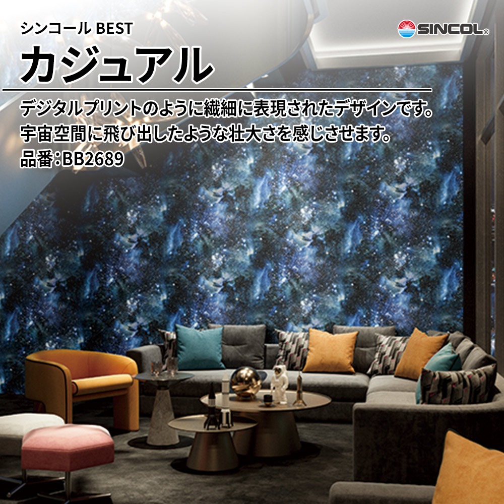 シンコール sincol BEST 2025-27 カジュアル 品番：BB2689 上代1,090円/㎡（税抜）