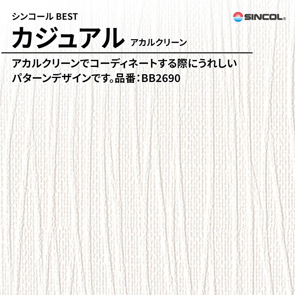シンコール sincol BEST 2025-27 カジュアル アカルクリーン 品番：BB2690 上代1,080円/㎡（税抜）