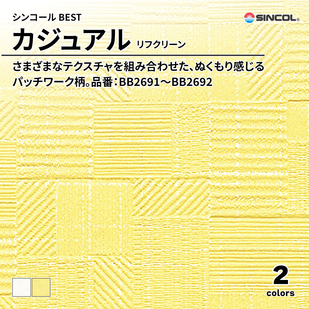 シンコール sincol BEST 2025-27 カジュアル リフクリーン 品番：BB2691～BB2692 上代1,080円/㎡（税抜）