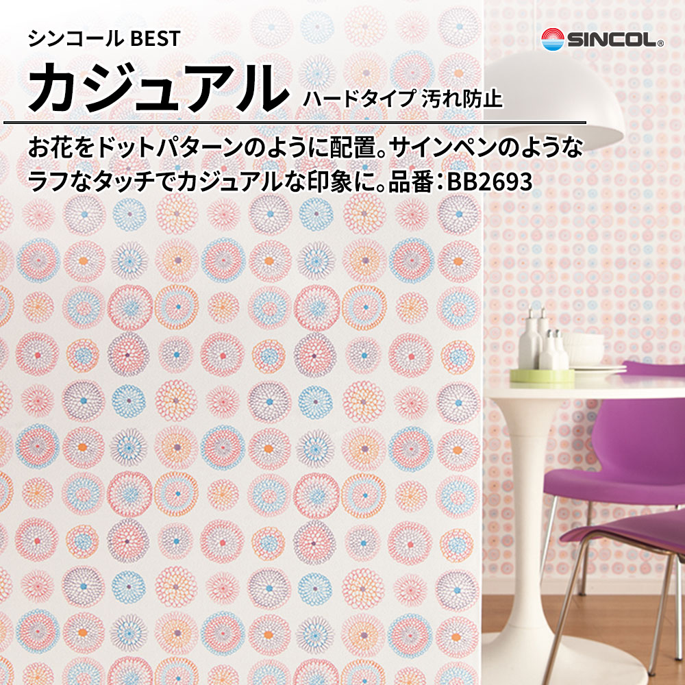 シンコール sincol BEST 2025-27 カジュアル ハードタイプ 汚れ防止 品番：BB2693 上代1,090円/㎡（税抜）