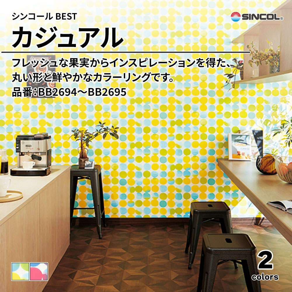 シンコール sincol BEST 2025-27 カジュアル 品番：BB2694～BB2695 上代1,080円/㎡（税抜）