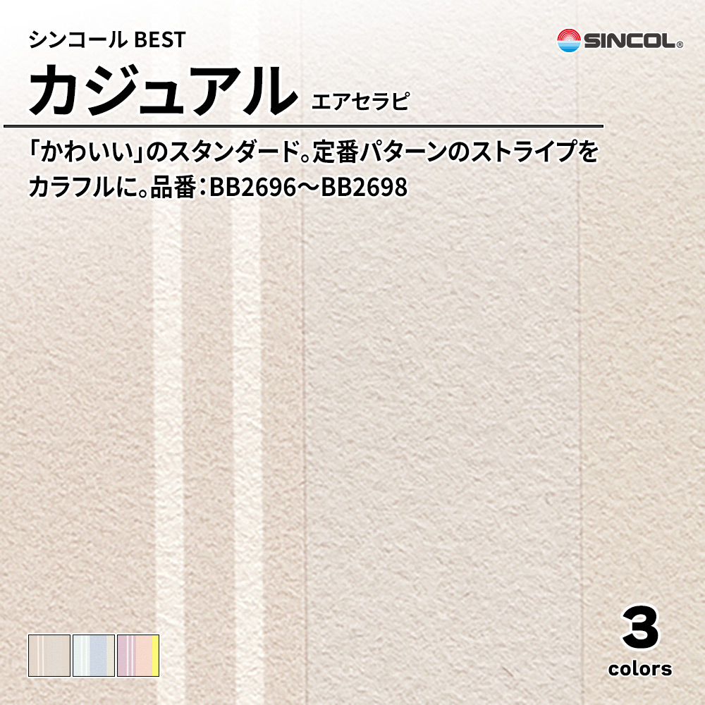 シンコール sincol BEST 2025-27 カジュアル エアセラピ 品番：BB2696～BB2698 上代1,090円/㎡（税抜）