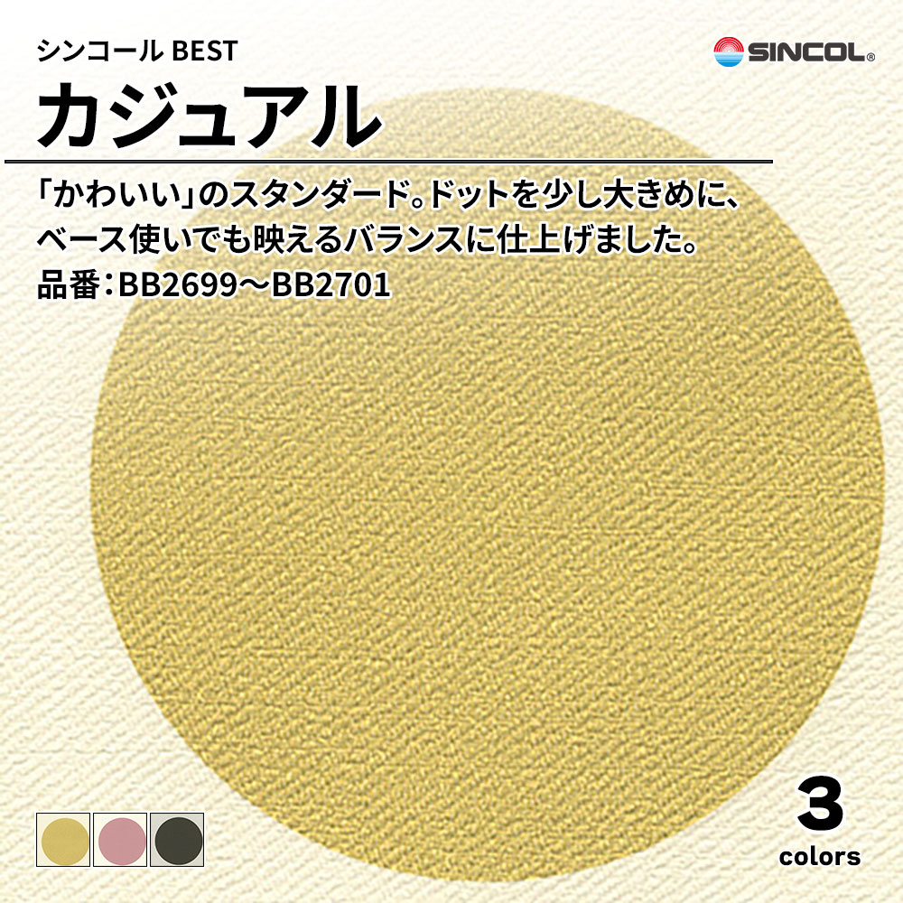 シンコール sincol BEST 2025-27 カジュアル 品番：BB2699～BB2701 上代1,090円/㎡（税抜）