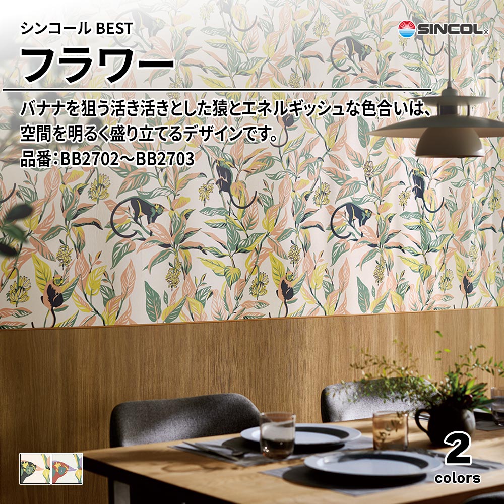 シンコール sincol BEST 2025-27 フラワー 品番：BB2702～BB2703 上代1,090円/㎡（税抜）