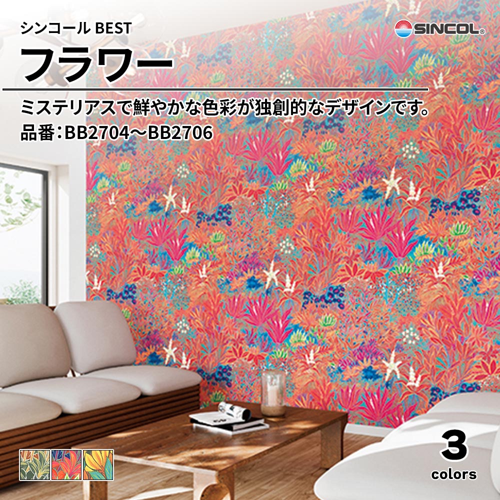 シンコール sincol BEST 2025-27 フラワー 品番：BB2704～BB2706 上代1,090円/㎡（税抜）