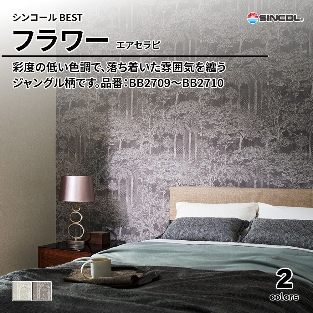 シンコール sincol BEST 2025-27 フラワー エアセラピ 品番：BB2709～BB2710 上代1,080円/㎡（税抜）
