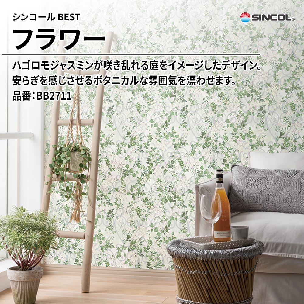 シンコール sincol BEST 2025-27 フラワー 品番：BB2711 上代1,090円/㎡（税抜）